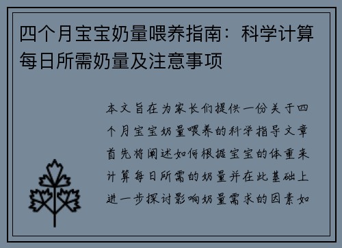四个月宝宝奶量喂养指南：科学计算每日所需奶量及注意事项