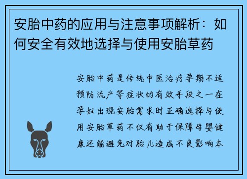 安胎中药的应用与注意事项解析：如何安全有效地选择与使用安胎草药