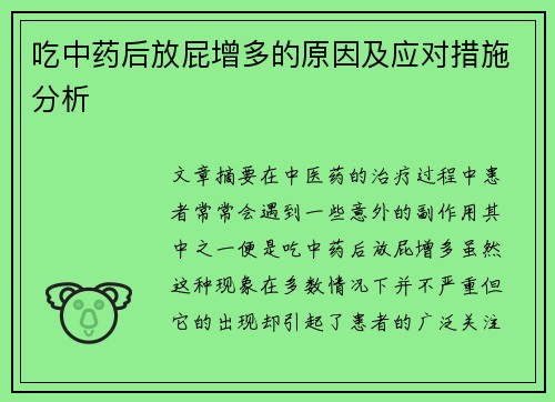 吃中药后放屁增多的原因及应对措施分析