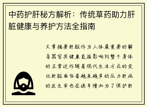 中药护肝秘方解析：传统草药助力肝脏健康与养护方法全指南