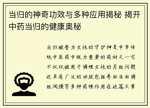 当归的神奇功效与多种应用揭秘 揭开中药当归的健康奥秘