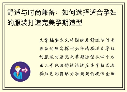 舒适与时尚兼备：如何选择适合孕妇的服装打造完美孕期造型
