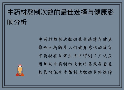中药材熬制次数的最佳选择与健康影响分析