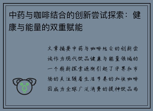 中药与咖啡结合的创新尝试探索：健康与能量的双重赋能