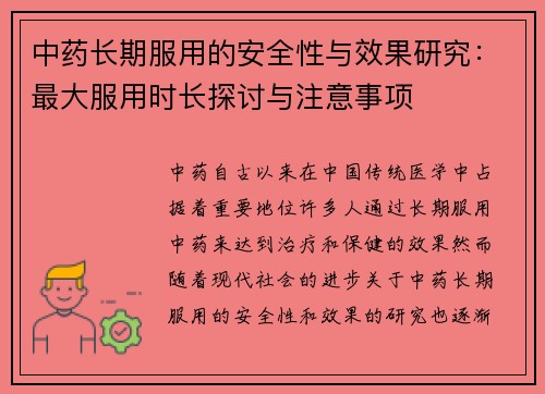 中药长期服用的安全性与效果研究：最大服用时长探讨与注意事项