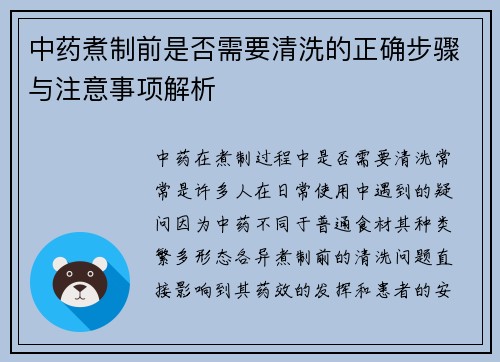 中药煮制前是否需要清洗的正确步骤与注意事项解析