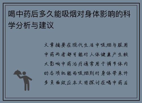 喝中药后多久能吸烟对身体影响的科学分析与建议