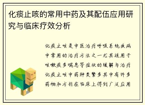 化痰止咳的常用中药及其配伍应用研究与临床疗效分析