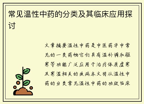 常见温性中药的分类及其临床应用探讨