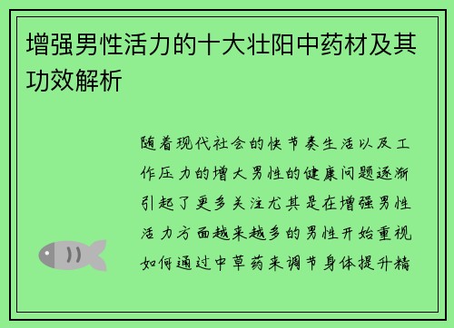增强男性活力的十大壮阳中药材及其功效解析
