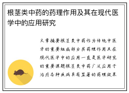 根茎类中药的药理作用及其在现代医学中的应用研究
