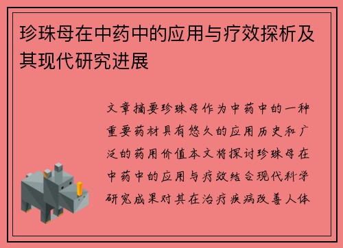 珍珠母在中药中的应用与疗效探析及其现代研究进展