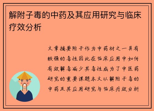 解附子毒的中药及其应用研究与临床疗效分析
