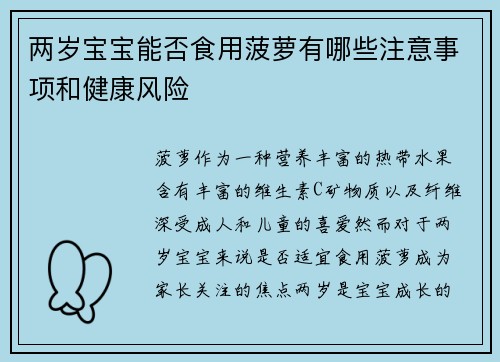 两岁宝宝能否食用菠萝有哪些注意事项和健康风险