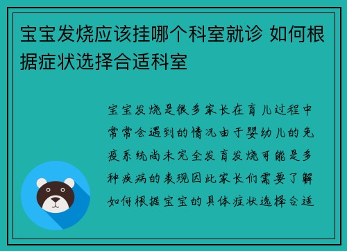 宝宝发烧应该挂哪个科室就诊 如何根据症状选择合适科室