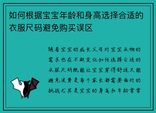 如何根据宝宝年龄和身高选择合适的衣服尺码避免购买误区