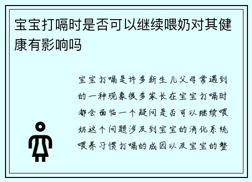 宝宝打嗝时是否可以继续喂奶对其健康有影响吗