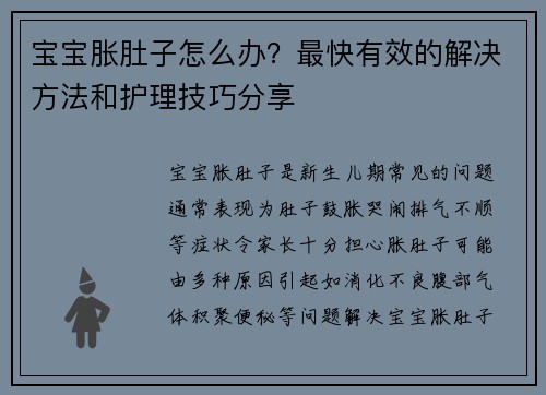 宝宝胀肚子怎么办？最快有效的解决方法和护理技巧分享