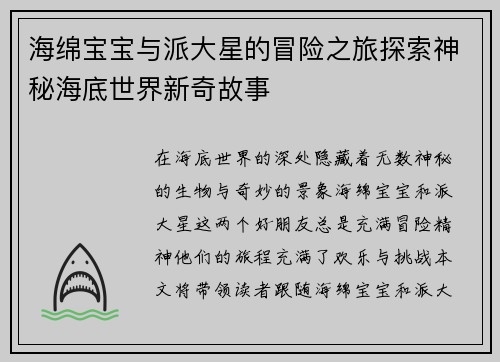 海绵宝宝与派大星的冒险之旅探索神秘海底世界新奇故事