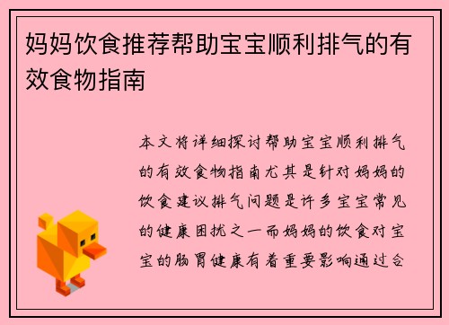 妈妈饮食推荐帮助宝宝顺利排气的有效食物指南