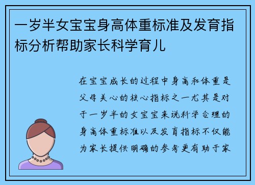 一岁半女宝宝身高体重标准及发育指标分析帮助家长科学育儿