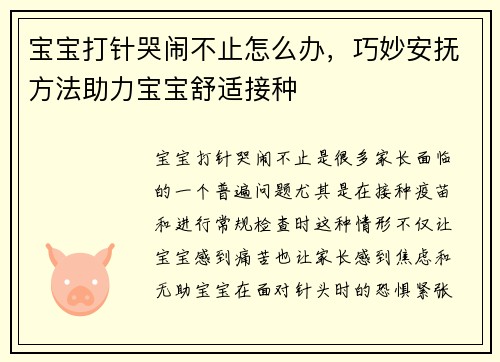 宝宝打针哭闹不止怎么办，巧妙安抚方法助力宝宝舒适接种