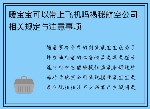 暖宝宝可以带上飞机吗揭秘航空公司相关规定与注意事项