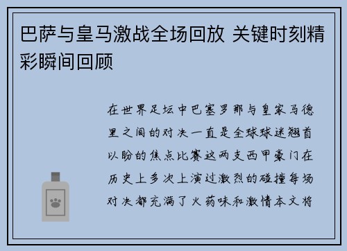 巴萨与皇马激战全场回放 关键时刻精彩瞬间回顾