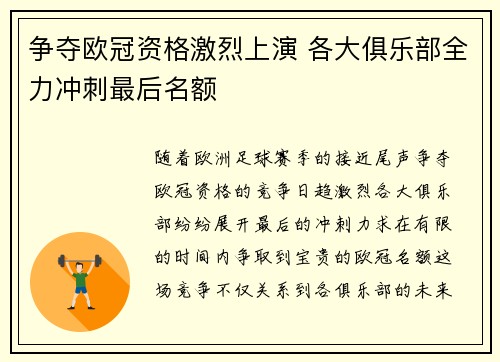 争夺欧冠资格激烈上演 各大俱乐部全力冲刺最后名额