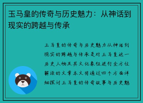 玉马皇的传奇与历史魅力：从神话到现实的跨越与传承