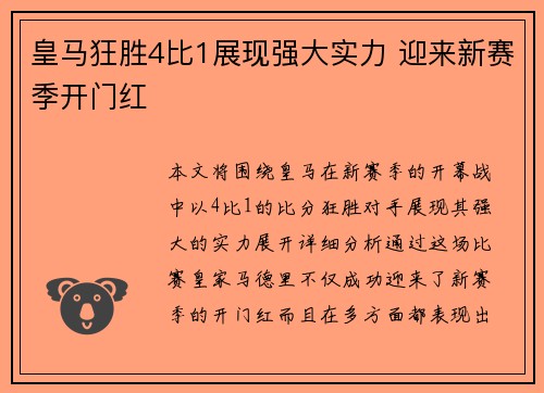 皇马狂胜4比1展现强大实力 迎来新赛季开门红