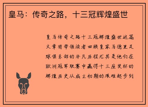 皇马：传奇之路，十三冠辉煌盛世