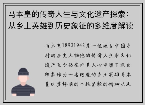 马本皇的传奇人生与文化遗产探索：从乡土英雄到历史象征的多维度解读