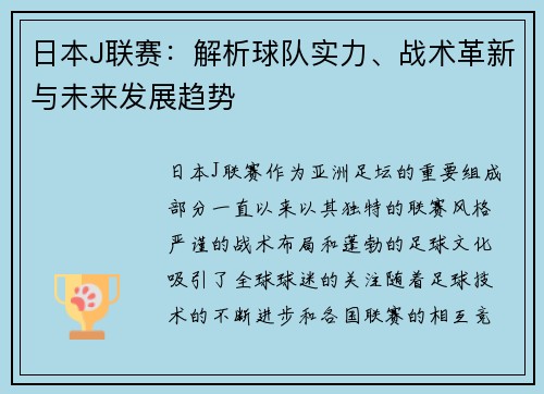 日本J联赛：解析球队实力、战术革新与未来发展趋势