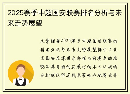 2025赛季中超国安联赛排名分析与未来走势展望