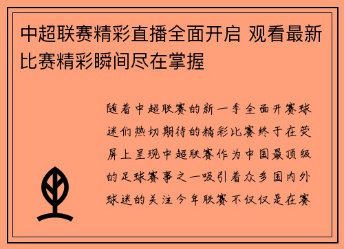 中超联赛精彩直播全面开启 观看最新比赛精彩瞬间尽在掌握