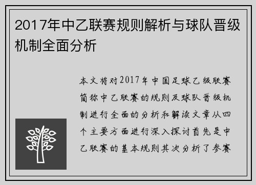 2017年中乙联赛规则解析与球队晋级机制全面分析