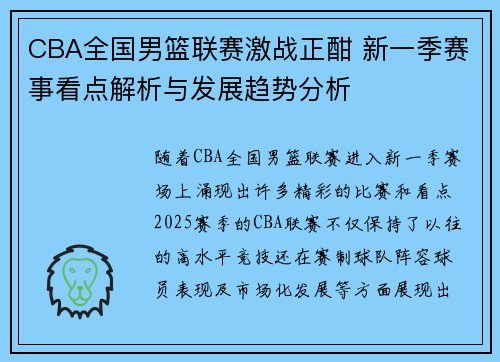 CBA全国男篮联赛激战正酣 新一季赛事看点解析与发展趋势分析