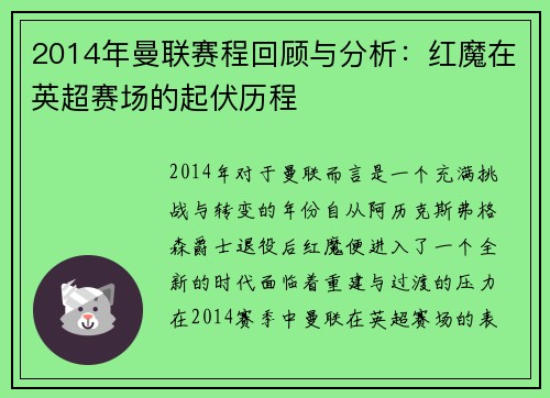 2014年曼联赛程回顾与分析：红魔在英超赛场的起伏历程