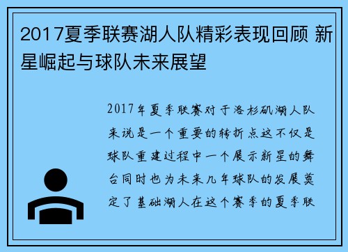 2017夏季联赛湖人队精彩表现回顾 新星崛起与球队未来展望