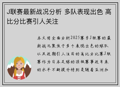 J联赛最新战况分析 多队表现出色 高比分比赛引人关注