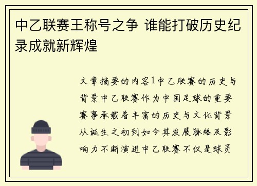 中乙联赛王称号之争 谁能打破历史纪录成就新辉煌