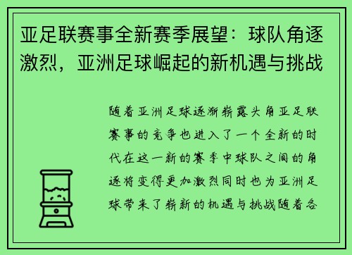 亚足联赛事全新赛季展望：球队角逐激烈，亚洲足球崛起的新机遇与挑战