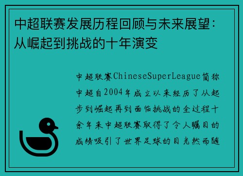 中超联赛发展历程回顾与未来展望：从崛起到挑战的十年演变