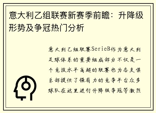 意大利乙组联赛新赛季前瞻：升降级形势及争冠热门分析