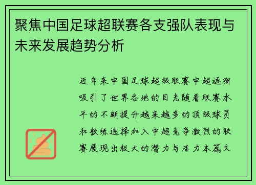 聚焦中国足球超联赛各支强队表现与未来发展趋势分析