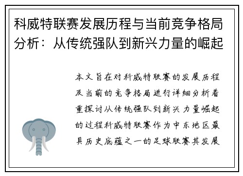 科威特联赛发展历程与当前竞争格局分析：从传统强队到新兴力量的崛起