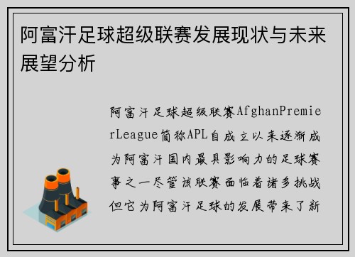 阿富汗足球超级联赛发展现状与未来展望分析