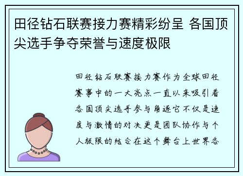 田径钻石联赛接力赛精彩纷呈 各国顶尖选手争夺荣誉与速度极限