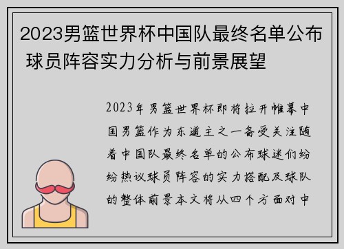 2023男篮世界杯中国队最终名单公布 球员阵容实力分析与前景展望